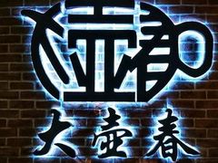 -大壶春生煎(四川中路店)