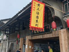 门面-黄三汤圆
