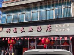 门面-兴国长鱼汤店