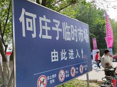 -何庄子阿米玛玛农产品批发市场