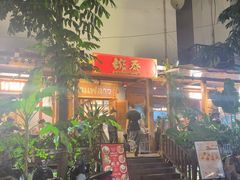 -婉泰·特色小吃·舂鸡脚(告庄二店)