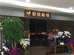 门面-麦秋寿司(富都广场店)