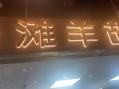 -百草滩羊清水涮羊肉(长城路店)