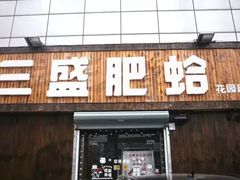 门面-三盛肥蛤(总店)