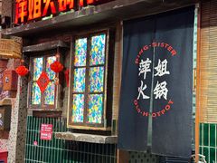 -萍姐火锅·公路夜市(南京新街口店)