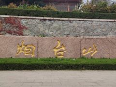 -烟台山景区