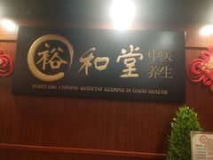 -裕和堂中医推拿艾灸(太古汇臻品店)