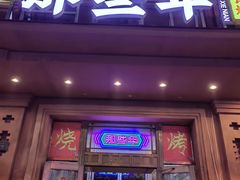 -那些年记忆烧烤