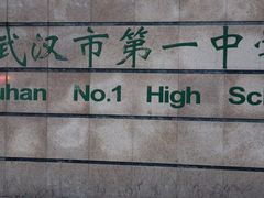 -武汉市第一初级中学(前进校区)