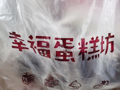 -幸福蛋糕坊(金顶街店)