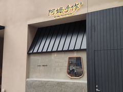 -阿嬷手作(南宁百盛印象城店)