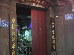 -老宅原住民沙茶面精品小吃(龙头路店)