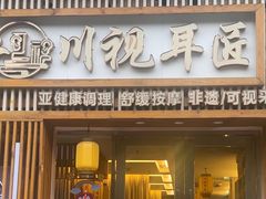 -川视耳匠·可视采耳馆(万象城店)