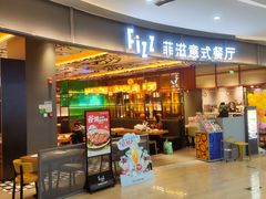 -菲滋意式餐厅(鄞州印象城店)
