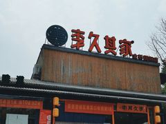 -回头食客-李久其家民间餐厅(望城金桥国际店)