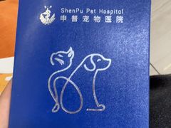-申普宠物医院·眼科·心内科·影像科(普陀分院)