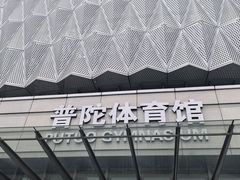 -普陀体育馆