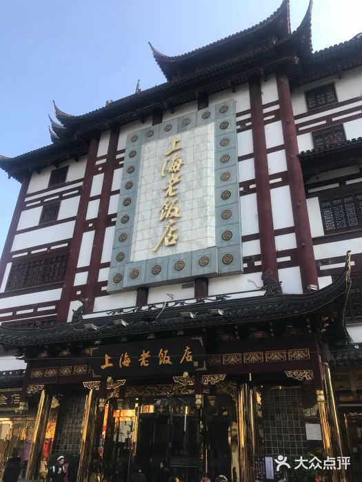 上海老饭店(豫园店)图片