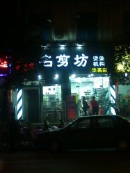 新店面-SH名剪坊.造型设计