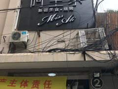 门面-阿里家·新疆烤肉酒場 by MIG