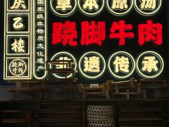 -庆乙楼·乐山菜(光环店)