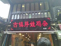 门面-胖娃古镇鸡杂(磁器口总店)