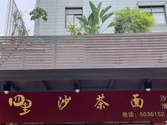 门面-四里沙茶面(七星西路分店)