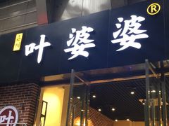 -嘉州叶婆婆钵钵鸡(建设路店)