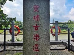 -黄埔古港