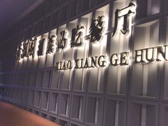 -潇湘阁(昆泰国际大厦店)