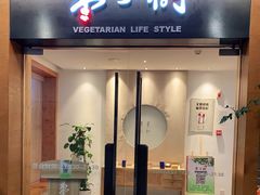 门面-枣子树·素食餐厅(普陀山店)
