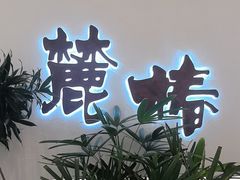 -麓椿花园西餐厅(海乐世界店)
