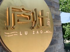 -庐灶江南·江南菜·四合院Bistro(东直门·华侨夜泊君亭店)