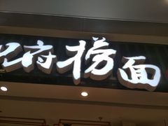 门面-和府捞面(东直门银座店)