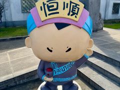 -镇江中国醋文化博物馆