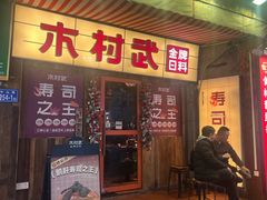-木村武·手作寿司料理(中山亭店)