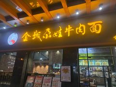 -金城尕娃牛肉面(钻汇广场店)