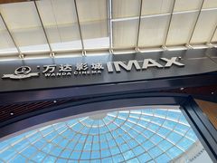 -万达影城(通州万达广场IMAX+杜比影院店)