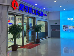 -美可普口腔医院(宝龙标杆店)