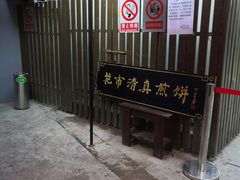 -清真西花市煎饼