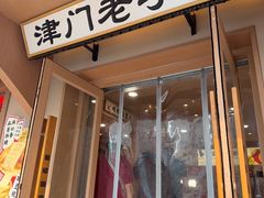 -戴记糖坊(西马路店)