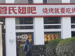 -管氏翅吧(中关村店)