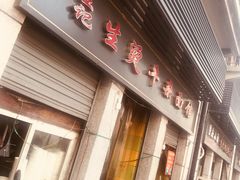 门面-王记生烫牛杂面馆(兰陵路店)