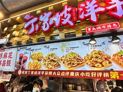 -丁家坡洋芋·观音桥好吃街A区(全国总店)