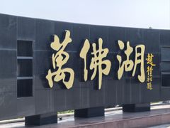 -万佛湖风景区