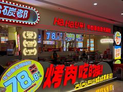 -哈哈碳都·牛肋条无限自助烤肉(宝龙店)