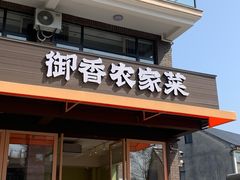 -御香农家菜(莫干山庾村店)