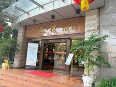 -大海湾酒楼(人南店)