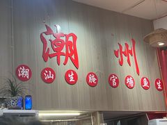 -官塘陈记鱼生·潮汕砂锅粥·潮汕生腌牛肉火锅(潮枫路总店)