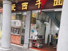 门面-非遗·爱西干面(小公园总店)